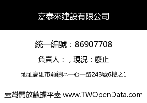 嘉泰來建設有限公司