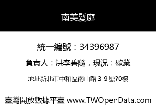 南美髮廊