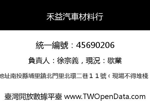 禾益汽車材料行