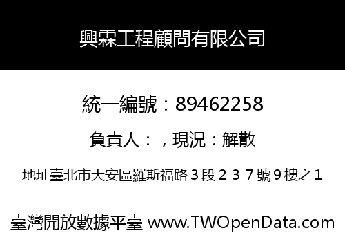 興霖工程顧問有限公司