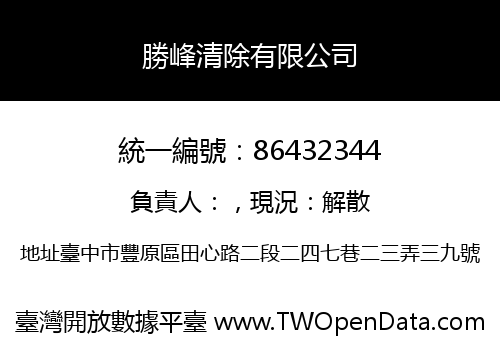 勝峰清除有限公司