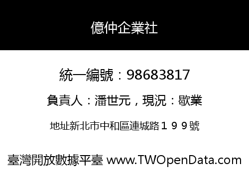 億仲企業社