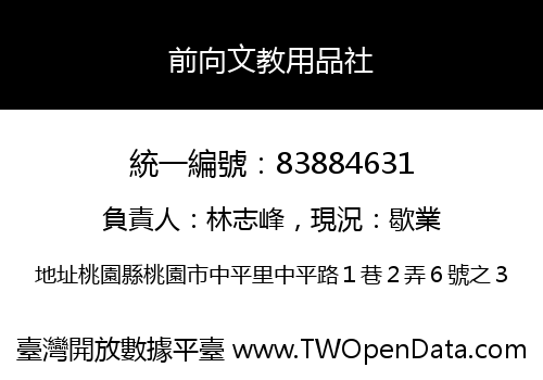 前向文教用品社