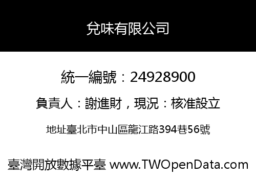 兌味有限公司