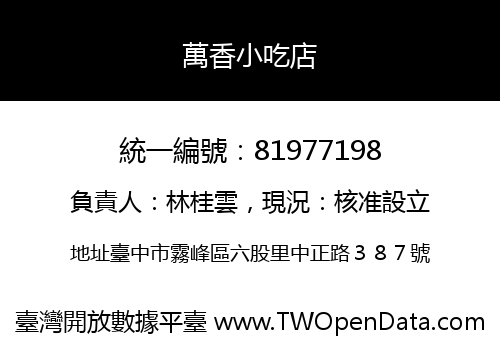 萬香小吃店