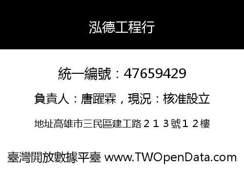 泓德工程行