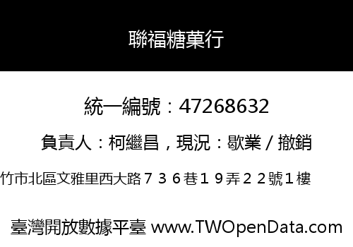 聯福糖菓行