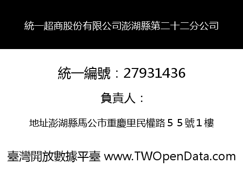 統一超商股份有限公司澎湖縣第二十二分公司