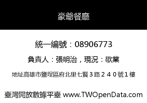 豪爺餐廳