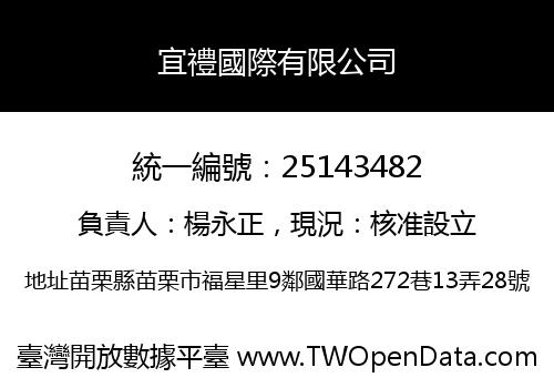宜禮國際有限公司