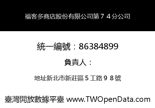 福客多商店股份有限公司第７４分公司