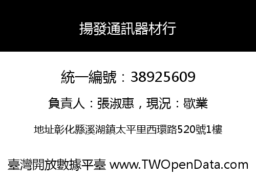 揚發通訊器材行