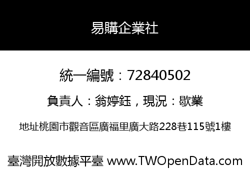 易購企業社