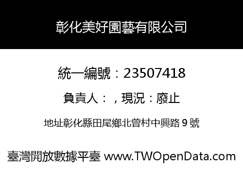 彰化美好園藝有限公司