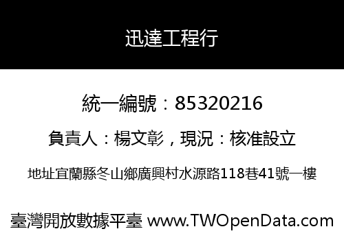 迅達工程行