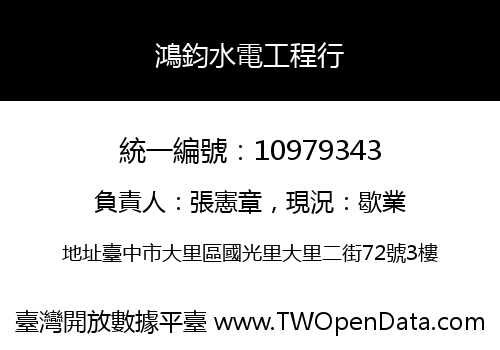 鴻鈞水電工程行