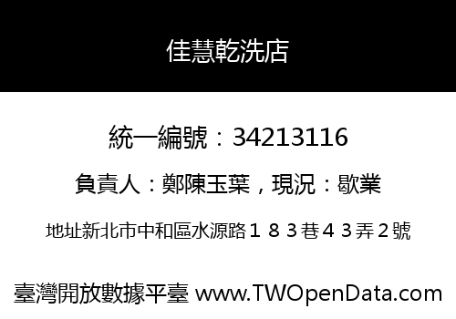 佳慧乾洗店