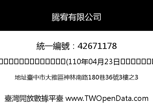 騰宥有限公司
