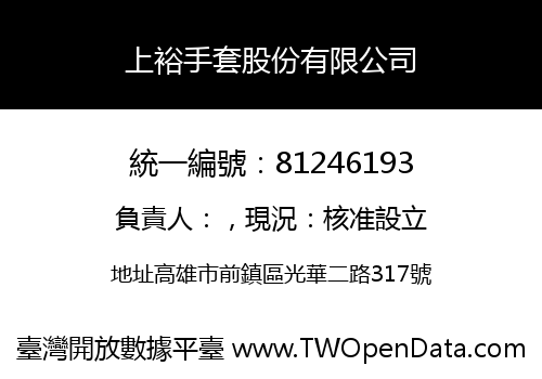 上裕手套股份有限公司