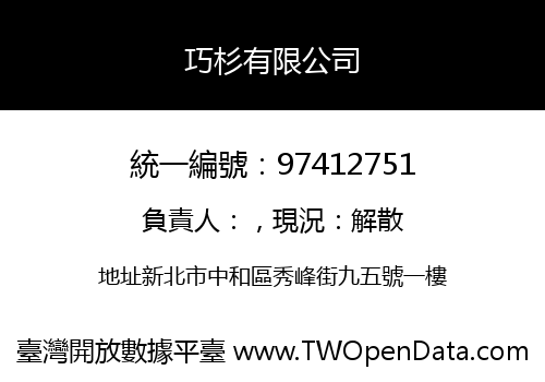 巧杉有限公司