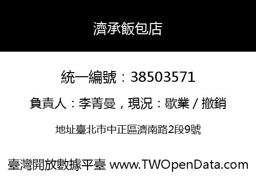 濟承飯包店
