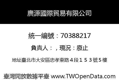廣源國際貿易有限公司
