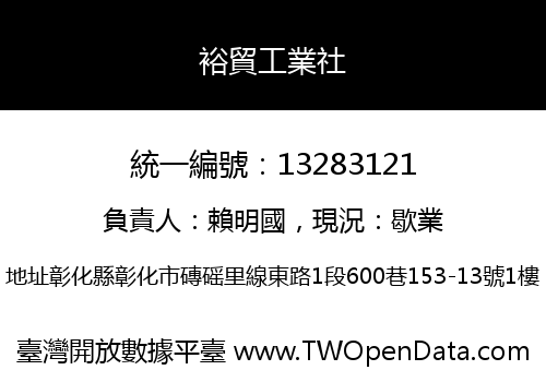裕貿工業社