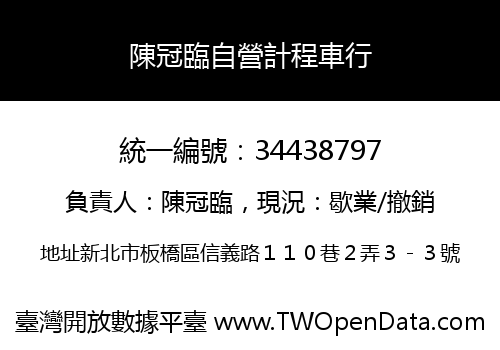 陳冠臨自營計程車行