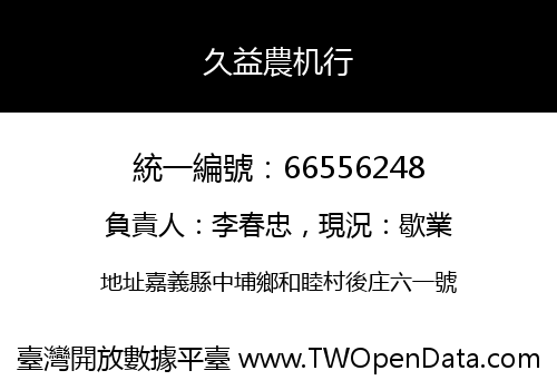 久益農机行