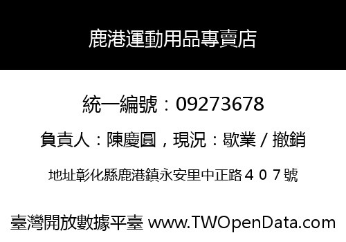 鹿港運動用品專賣店