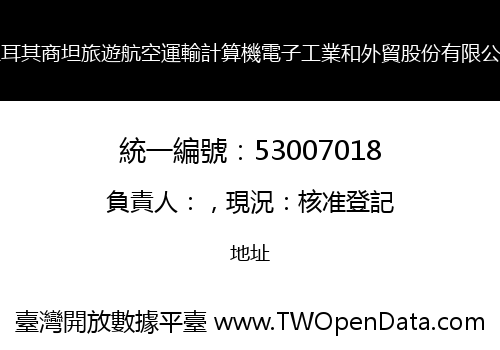 土耳其商坦旅遊航空運輸計算機電子工業和外貿股份有限公司