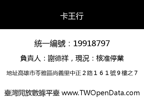 卡王行