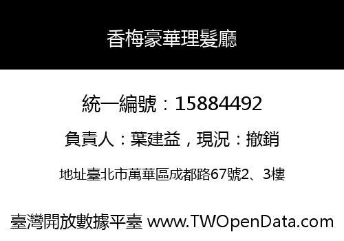 香梅豪華理髮廳