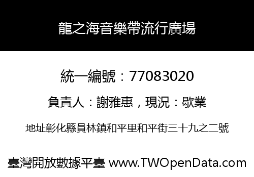 龍之海音樂帶流行廣場