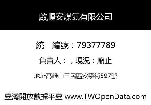 啟順安煤氣有限公司