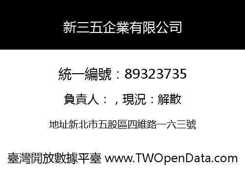 新三五企業有限公司