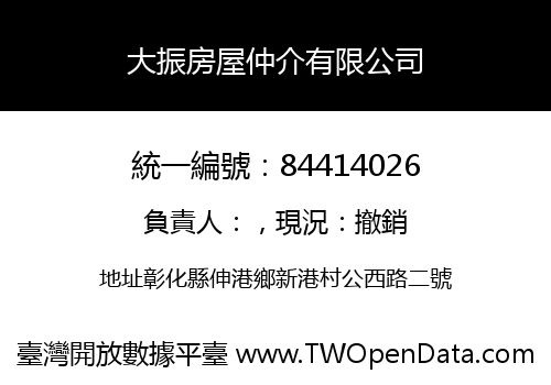 大振房屋仲介有限公司