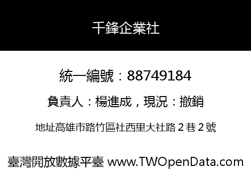 千鋒企業社