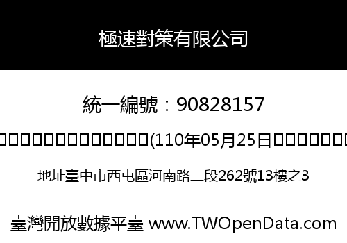 極速對策有限公司