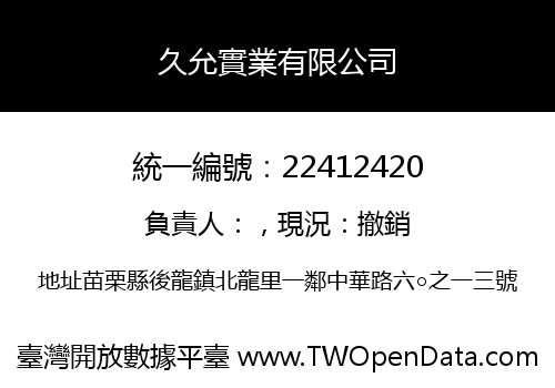 久允實業有限公司