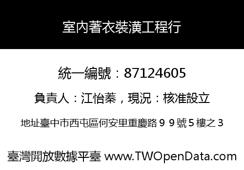 室內著衣裝潢工程行