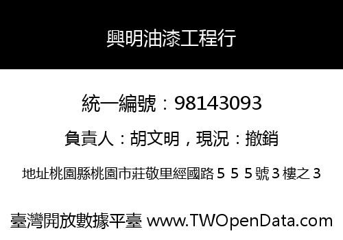 興明油漆工程行