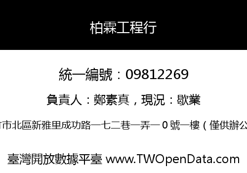 柏霖工程行