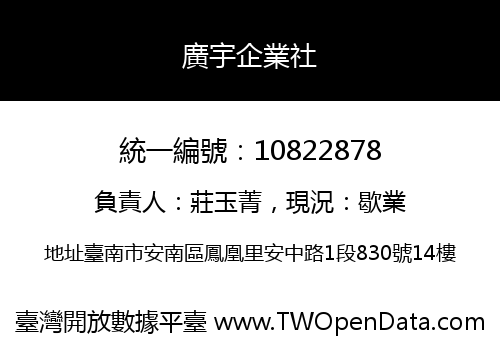 廣宇企業社