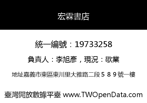 宏霖書店