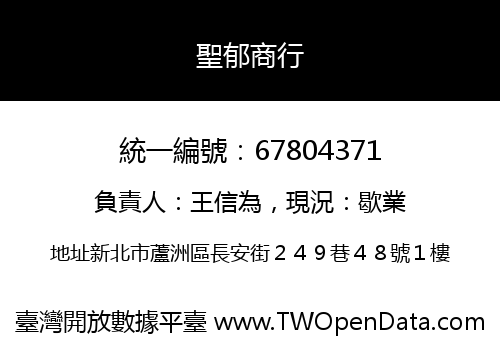 聖郁商行