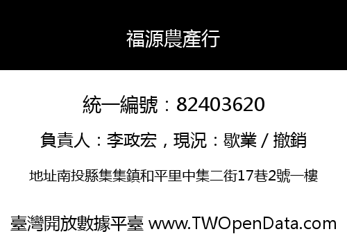 福源農產行