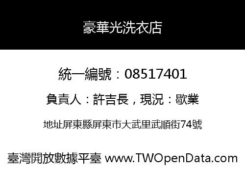 豪華光洗衣店