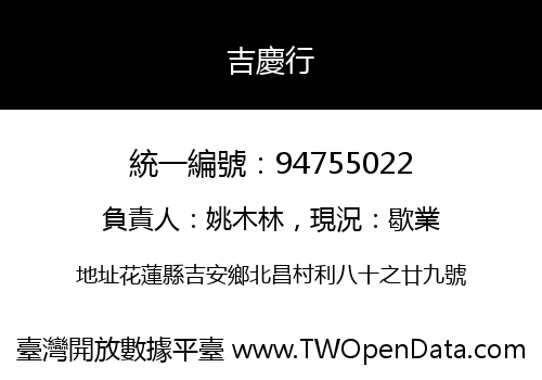吉慶行