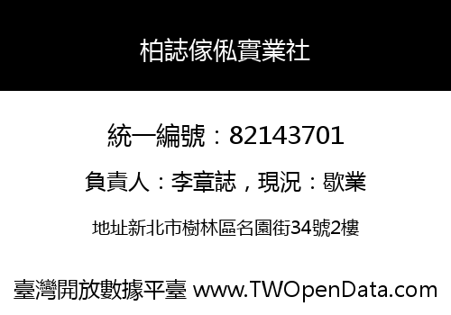 柏誌傢俬實業社